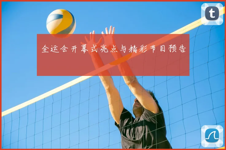 全运会开幕式亮点与精彩节目预告