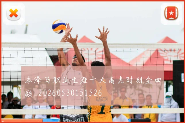 本泽马职业生涯十大高光时刻全回顾_20260530151526