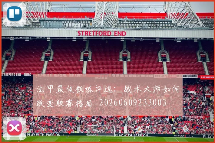 法甲最佳教练评选:战术大师如何改变联赛格局_20260609233003