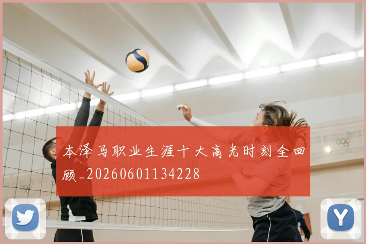 本泽马职业生涯十大高光时刻全回顾_20260601134228