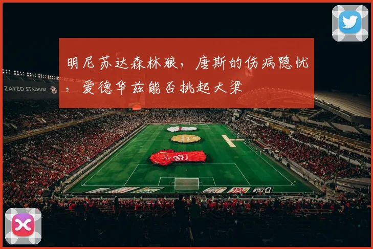 明尼苏达森林狼,唐斯的伤病隐忧,爱德华兹能否挑起大梁
