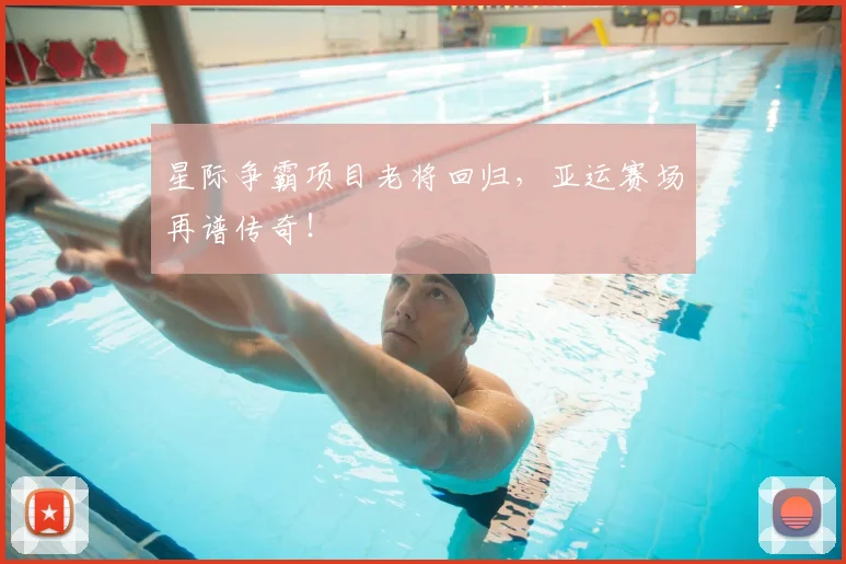 星际争霸项目老将回归,亚运赛场再谱传奇!