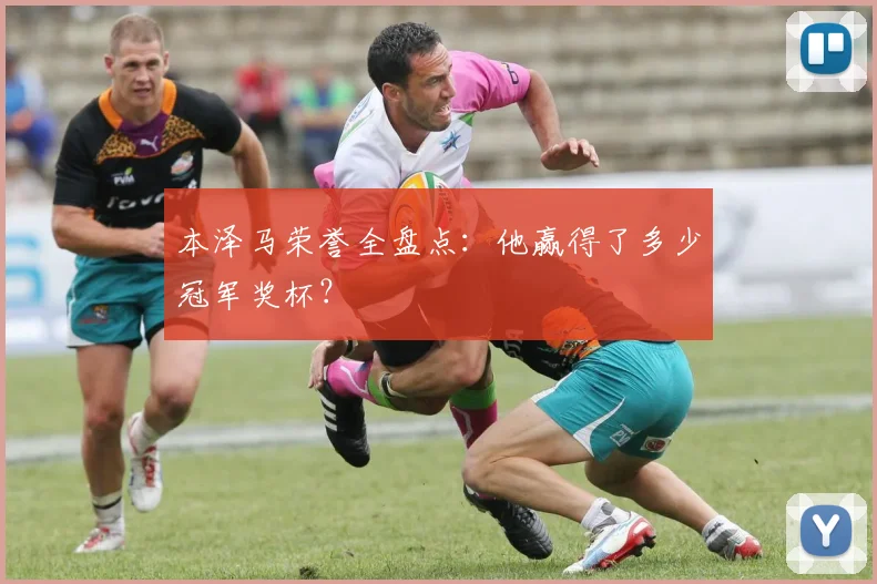 本泽马荣誉全盘点：他赢得了多少冠军奖杯？
