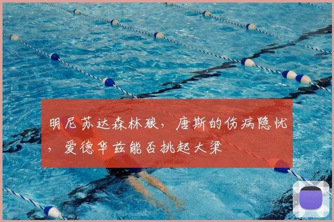 明尼苏达森林狼,唐斯的伤病隐忧,爱德华兹能否挑起大梁