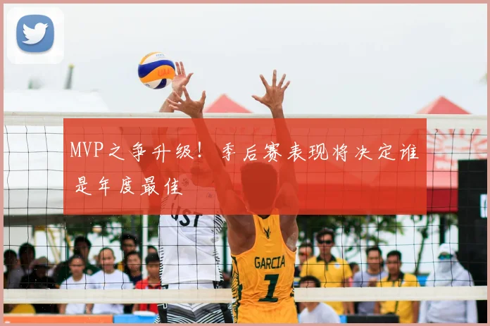 MVP之争升级!季后赛表现将决定谁是年度最佳