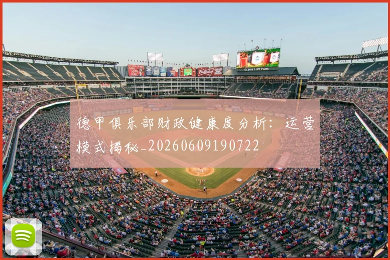 德甲俱乐部财政健康度分析:运营模式揭秘_20260609190722