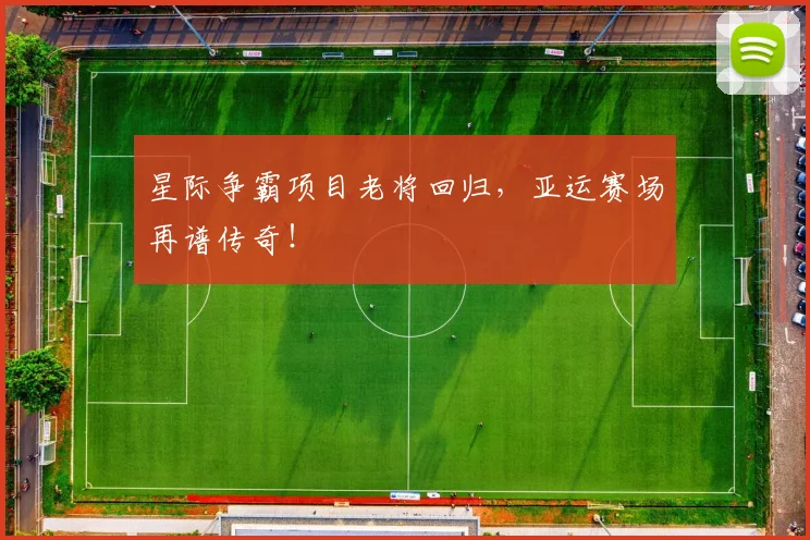 星际争霸项目老将回归,亚运赛场再谱传奇!