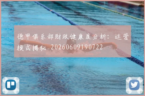 德甲俱乐部财政健康度分析:运营模式揭秘_20260609190722